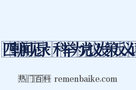 四朝闻见录·科举为党议发策反义词是什么意思的图片